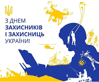 День Защитников и Защитниц Украины!